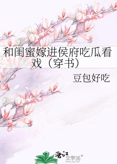 和闺蜜一起嫁给了一个人
