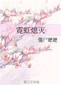 霓虹熄灭讲了什么