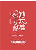 后宫女配她太难了百度盘