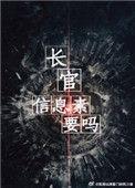 长官信息素要吗ao3完全标记截图