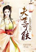 夫君可能是个反派好看吗