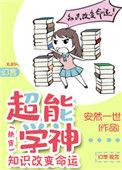 超能学校