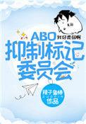 抑制标记委员会 by双面煎