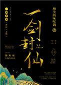 一剑封仙林玄方雪柔