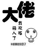 我攻略错了人全文免费阅读