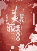 美貌使我一无是处章节目录