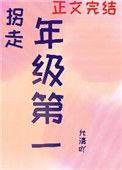 我拐走了年级第一txt