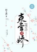 东宫锁娇(重生)番外百度