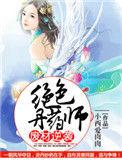 绝色丹药师废柴狂妃