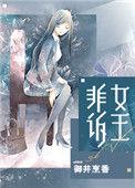 非诉女王简介