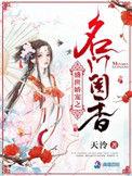 盛世娇宠之名门闺香笔趣阁653