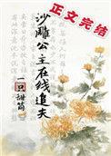 沙雕公主在线追夫剧透