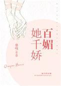 她千娇百媚慕吱讲的什么