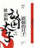 被迫和敌国太子联姻的日子多少章发现是男儿身