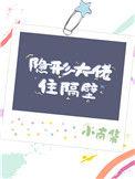 隐形大佬超乖的