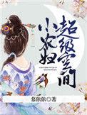 空间农女小农媳