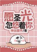 愿圣光忽悠着你动漫