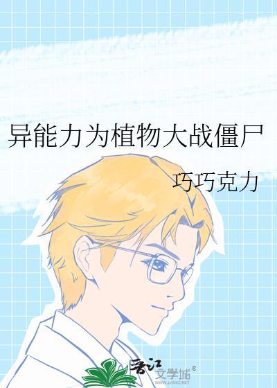异世之植物大战僵尸