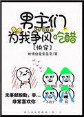 男主为我痛哭流涕免费阅读全文