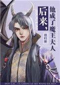 他成了魔王大人八十四章