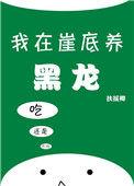 我在崖底养黑龙免费