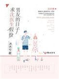 求宋医生假扮男友的日子
