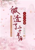 在年代文被渣了二十年50