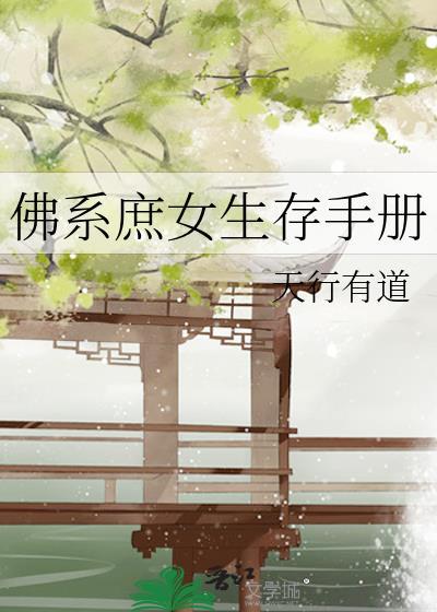 佛系女配的求生日常(穿书)