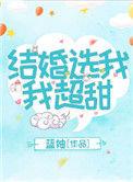 结婚选我超甜txt