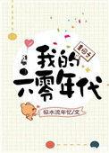 重回之我的六零年代格格党