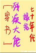 七十年代嫁给残疾大佬番外