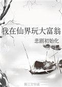 我在仙界玩大富翁 悲剧初始化