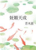 妩媚天成笔趣阁