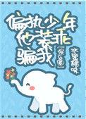 偏执少年他装乖骗