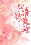只准她放肆慕义