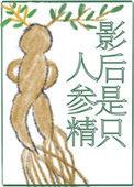影后是只人参精作者木兮娘子免费阅读最新章节列表