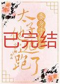 委身于我后太子他逃跑了全文免费
