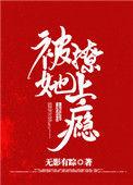 被她撩上瘾 无影有踪 讲什么故事