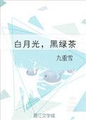 白月光黑绿茶全文免费阅读