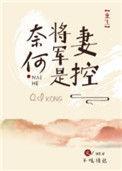 短剧奈何少将要娶我免费观看全集