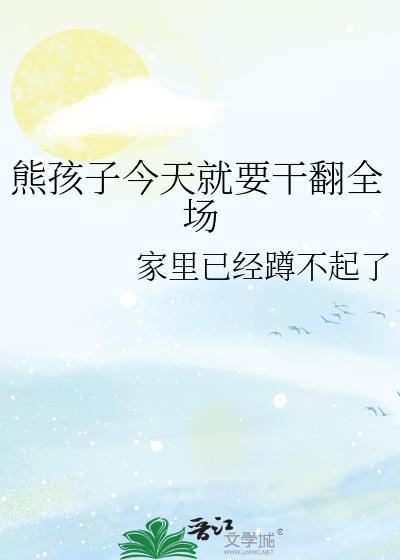 熊孩子上天作死