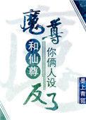 魔尊和仙尊你俩人设反了好看吗