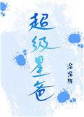 超级爸爸动画片