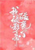 我被影帝一见钟情了全文免费阅读