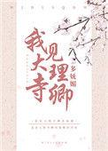 我见大理寺卿多妩媚徐玉郎季凤青