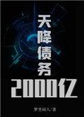 天降巨债6000万后续最新进展