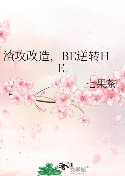 渣攻改造系统(快穿)
