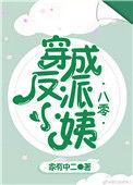 穿成反派小姨txt完结