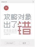攻略对象出了错金刚圈讲的什么