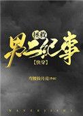 拯救男二纪事笔趣阁无弹窗